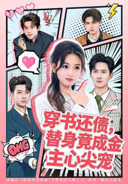 穿书还债，替身竟成金主心尖宠高清播放