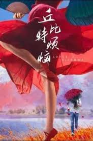 丘比特烦恼高清播放