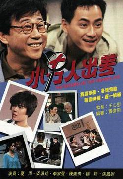 小男人出差粤语高清播放
