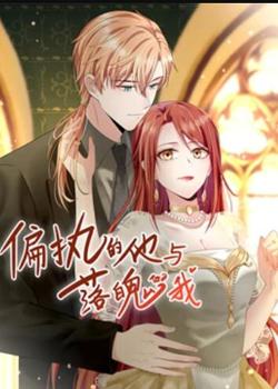 偏执的他与落魄的我 动态漫画在线观看
