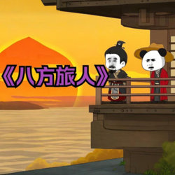 八方旅人虾仁高清播放