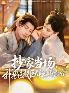 抄家当场我抱住权臣大腿喊相公在线观看