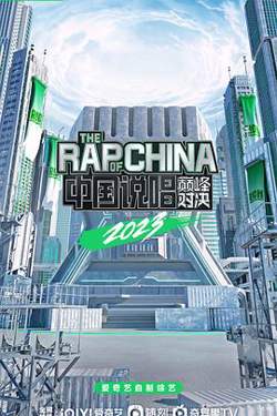 中国说唱巅峰对决2023在线观看