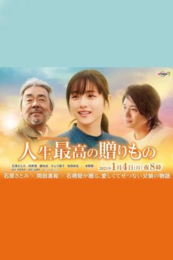 Jinsei Saikou no Okurimono【影视解说】高清播放