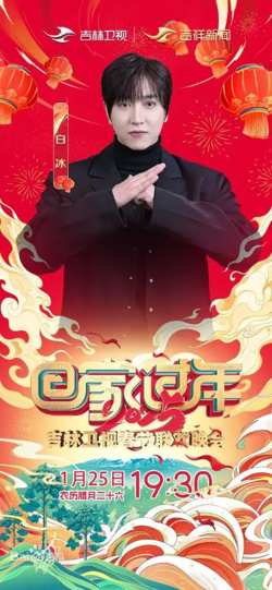 2025年吉林卫视春节联欢晚会高清播放