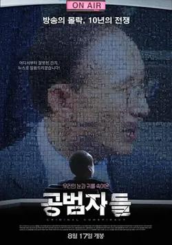 共犯者们[电影解说]高清播放