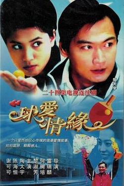 球爱情缘高清播放