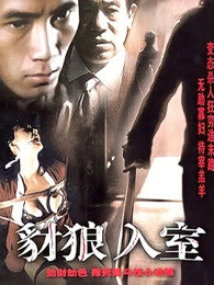豺狼入室在线观看