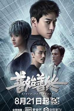 善始善终高清播放