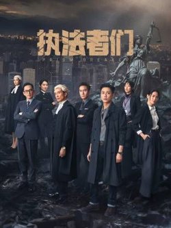 执法者们-粤语版高清播放