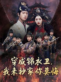 穿成锦衣卫我来抄家你莫悔