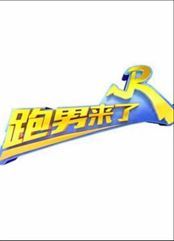 跑男来了第三季在线观看