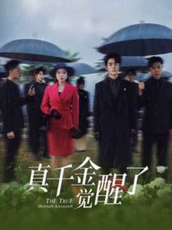 真千金觉醒了高清播放