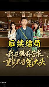 我在佛前苦求重生不当冤大头
