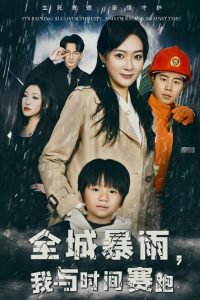 全城暴雨我与时间赛跑高清播放