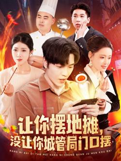让你摆地摊没让你城管局门口摆在线观看