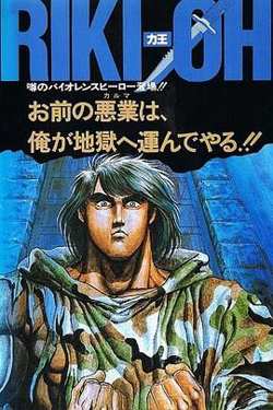 力王OVA1 等括地狱高清播放