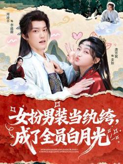 女扮男装当纨绔，成了全员白月光高清播放