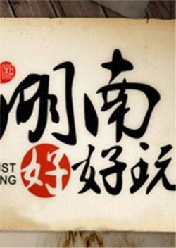 湖南好好玩高清播放