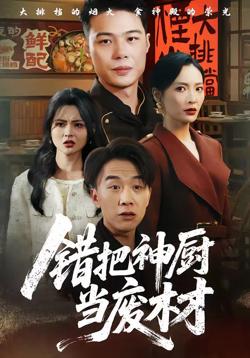 错把神厨当废材