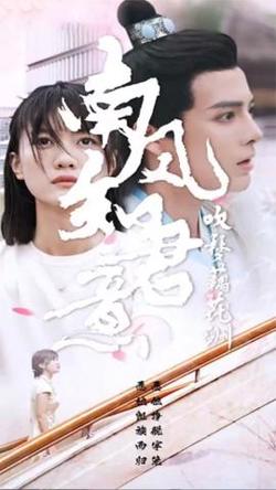南风知君意吹梦藕花洲高清播放