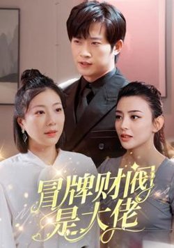 冒牌财阀是大佬高清播放