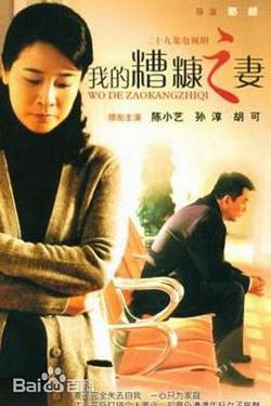 我的糟糠之妻高清播放
