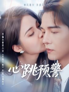 心跳预警高清播放