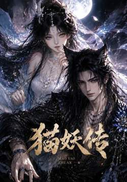 猫妖传高清播放
