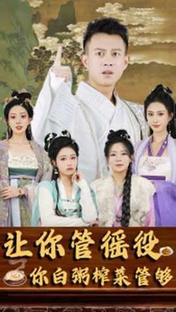 让你管徭役，你白粥榨菜管够高清播放