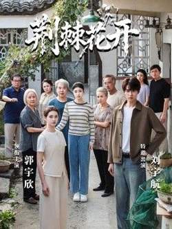 荆棘花开