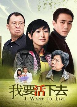 我要活下去2009高清播放