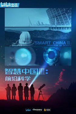 智慧中国第三季在线观看