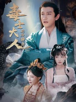 毒士大人你冷静点高清播放
