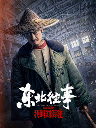 东北往事：我叫刘海柱在线观看