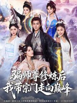 骗师尊修炼后我带宗门走向巅峰在线观看