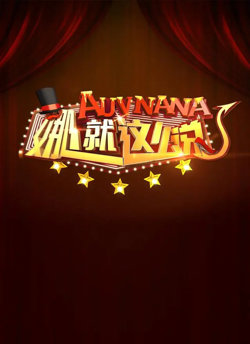 娜就这么说高清播放