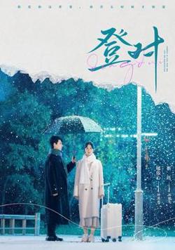 登对短剧版高清播放