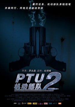 PTU2机动部队高清播放