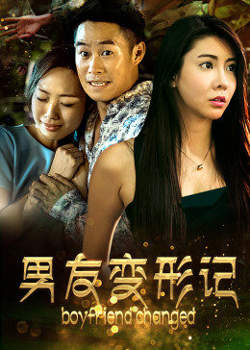 男友变形记在线观看
