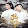 龙生九子在线观看