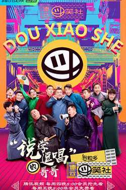 德云斗笑社高清播放
