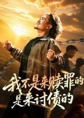 我不是来赎罪的是来讨债的高清播放
