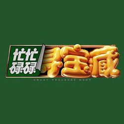 忙忙碌碌寻宝藏在线观看