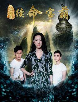 八仙后传之续命宝葫高清播放