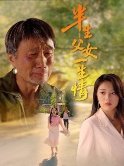 半生父女一生情在线观看