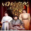 回到古代逆天翻盘高清播放