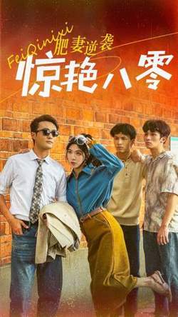 肥妻逆袭惊艳八零在线观看