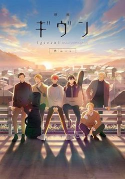 GIVEN被赠与的未来剧场版：柊mix高清播放
