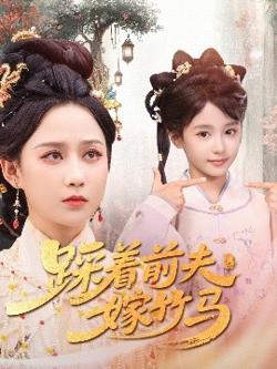 踩着前夫嫁竹马高清播放